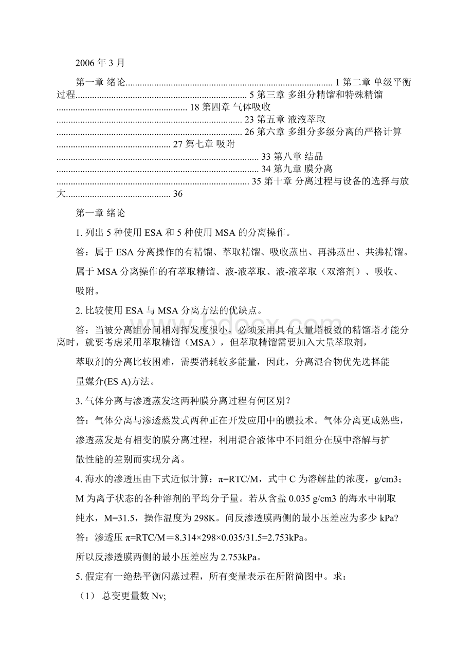 化工分离过程课后答案刘家祺.docx_第2页