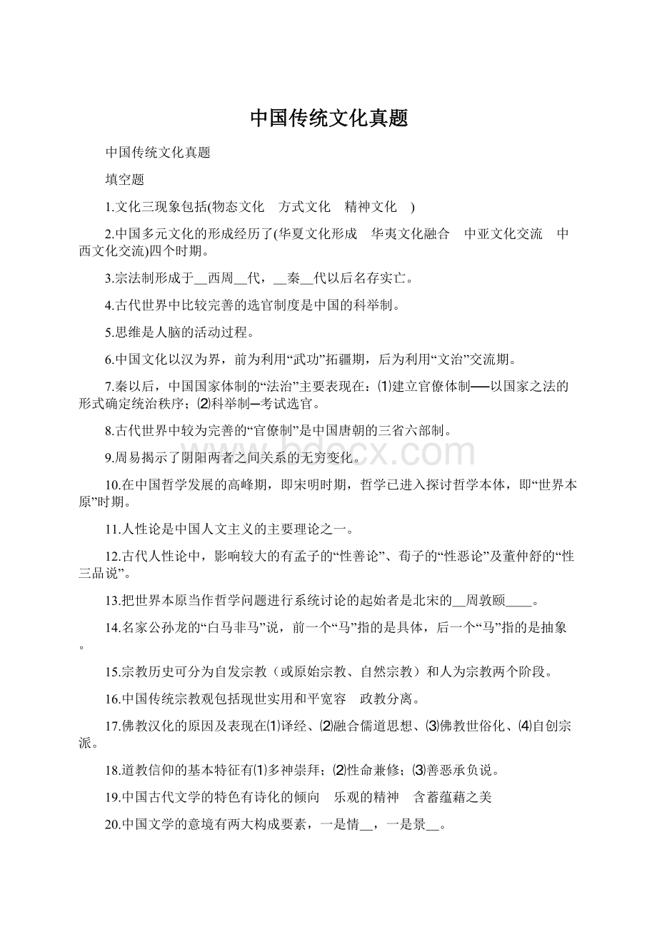 中国传统文化真题Word文件下载.docx_第1页