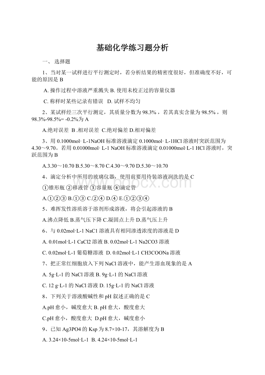 基础化学练习题分析.docx_第1页