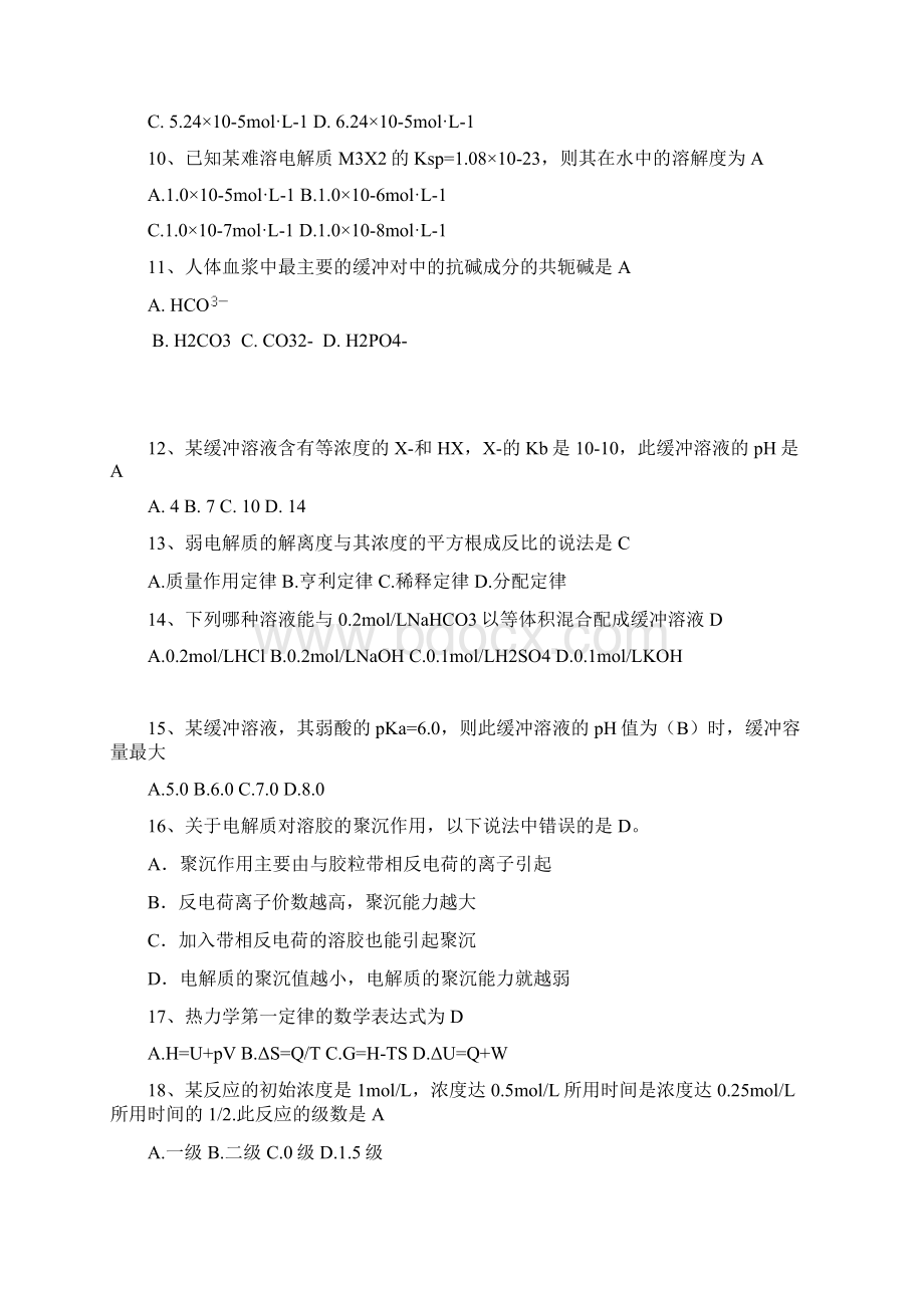 基础化学练习题分析.docx_第2页