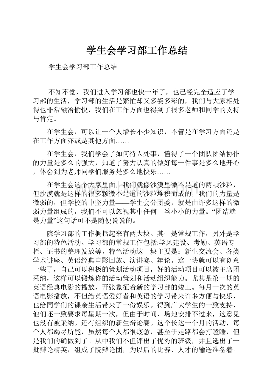 学生会学习部工作总结.docx_第1页