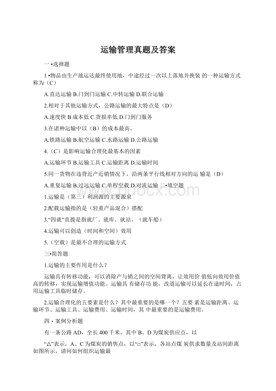 运输管理真题及答案.docx_第1页