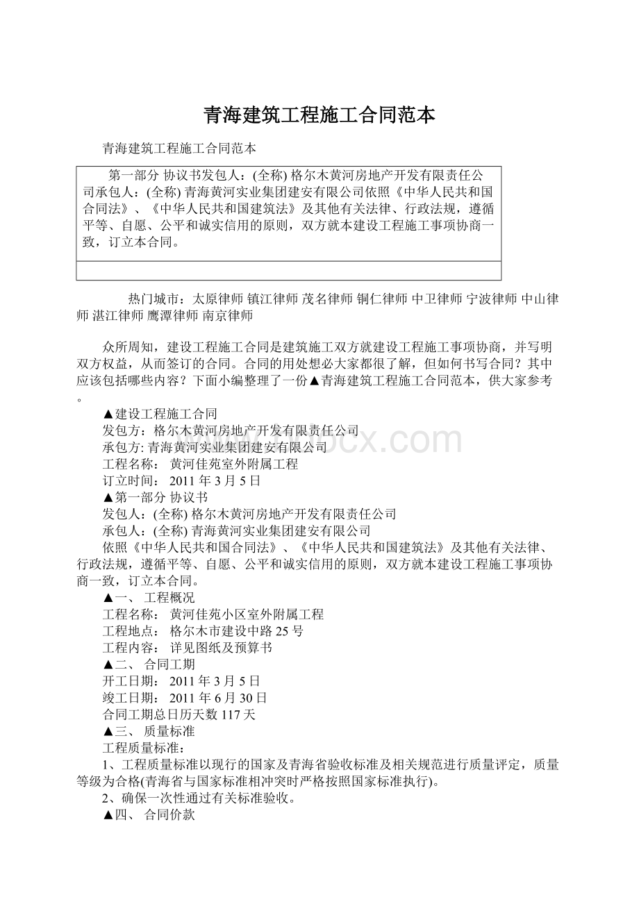 青海建筑工程施工合同范本.docx_第1页