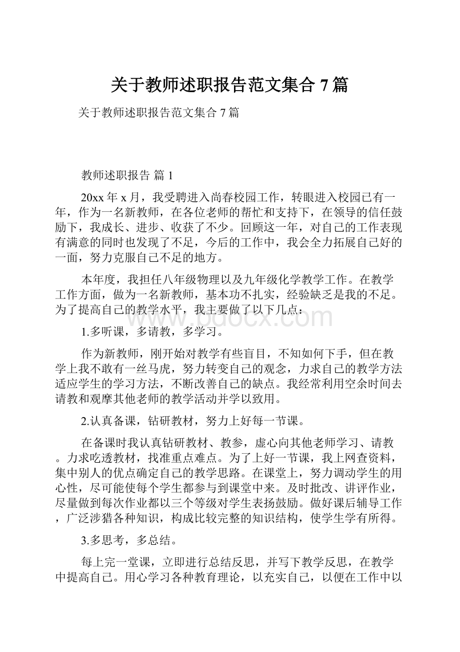 关于教师述职报告范文集合7篇.docx