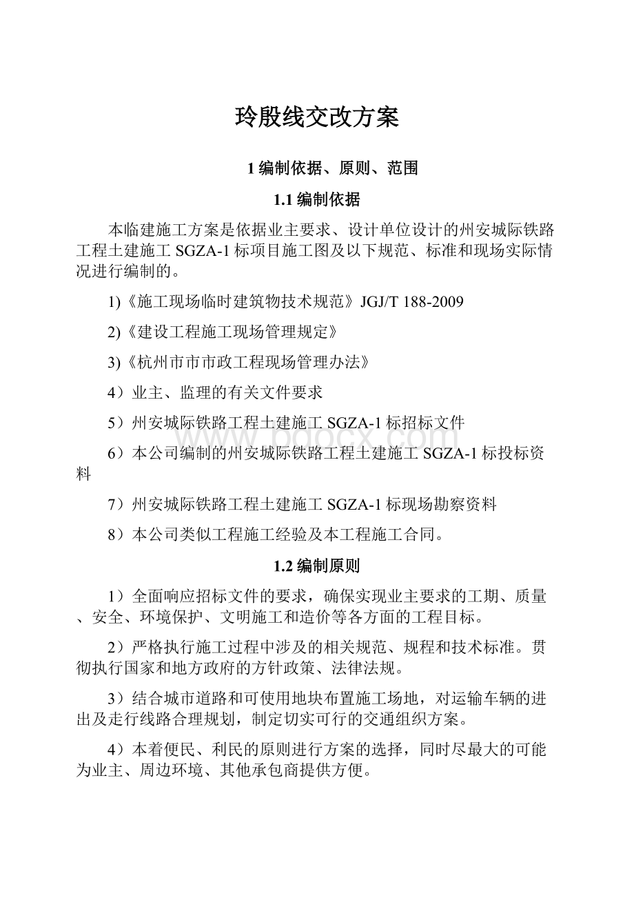 玲殷线交改方案Word格式文档下载.docx