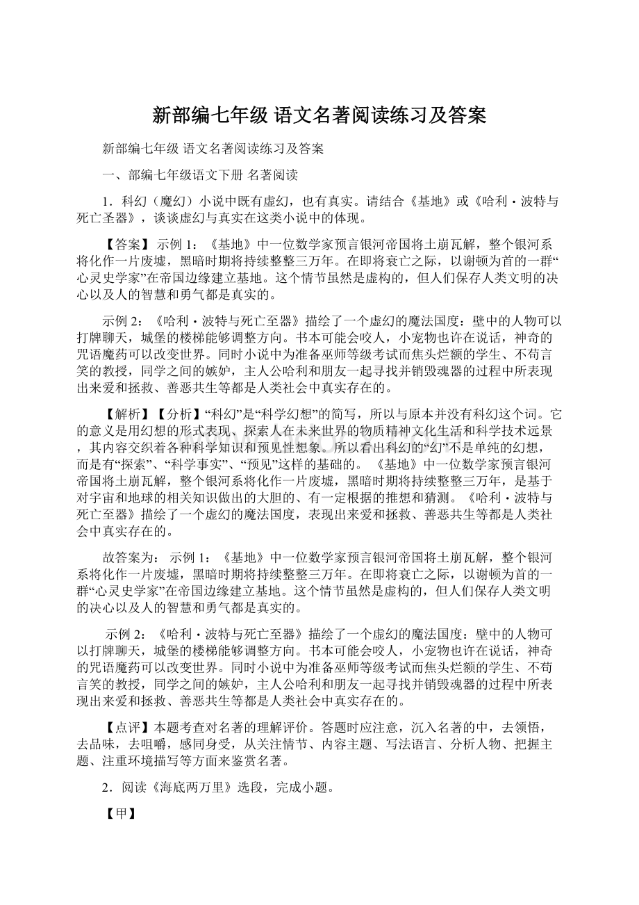 新部编七年级 语文名著阅读练习及答案.docx