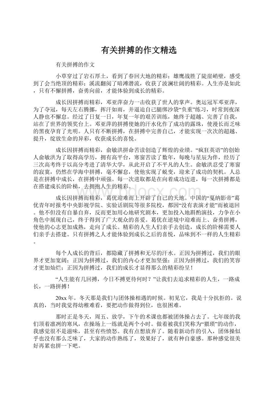 有关拼搏的作文精选.docx_第1页