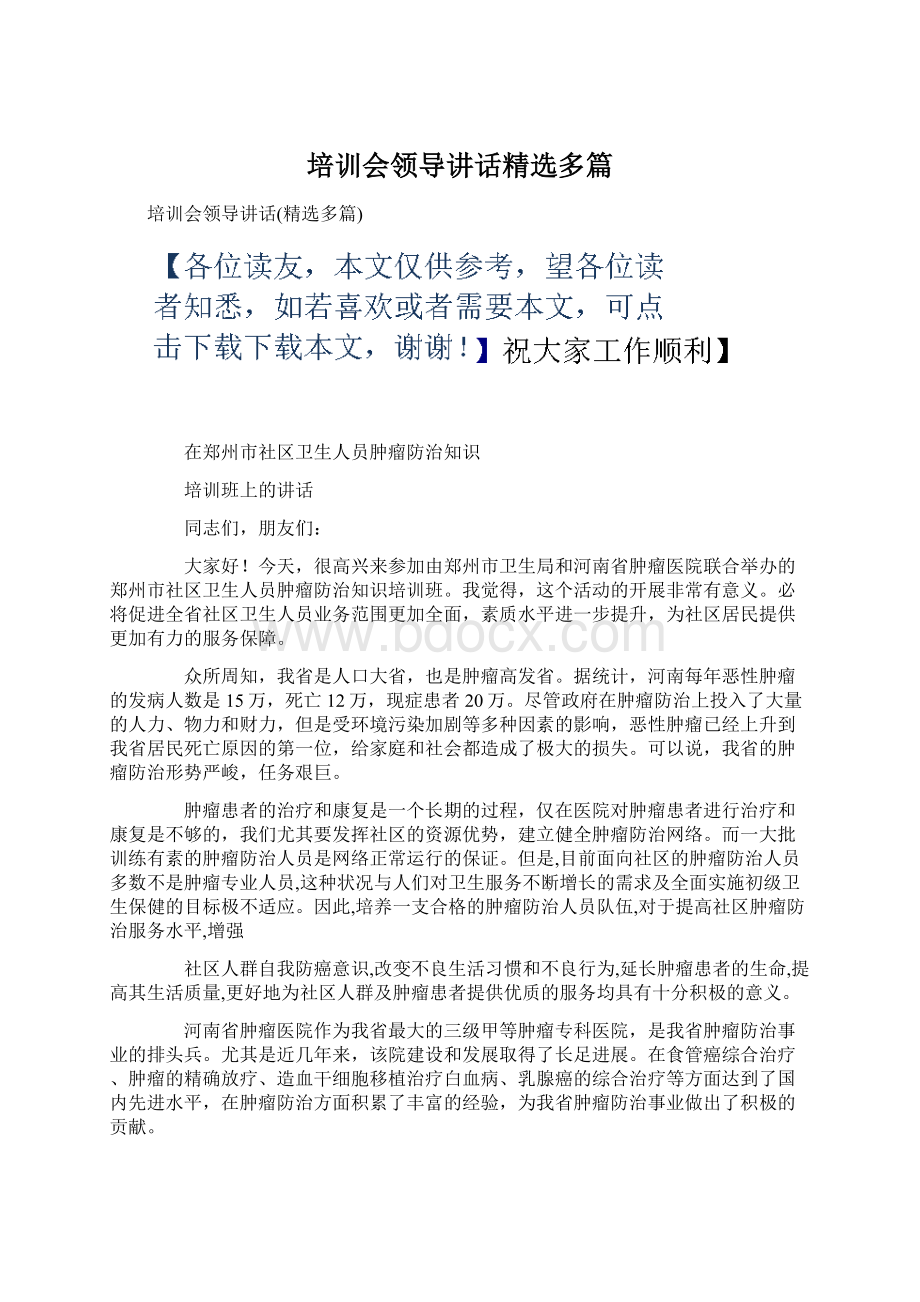 培训会领导讲话精选多篇.docx_第1页