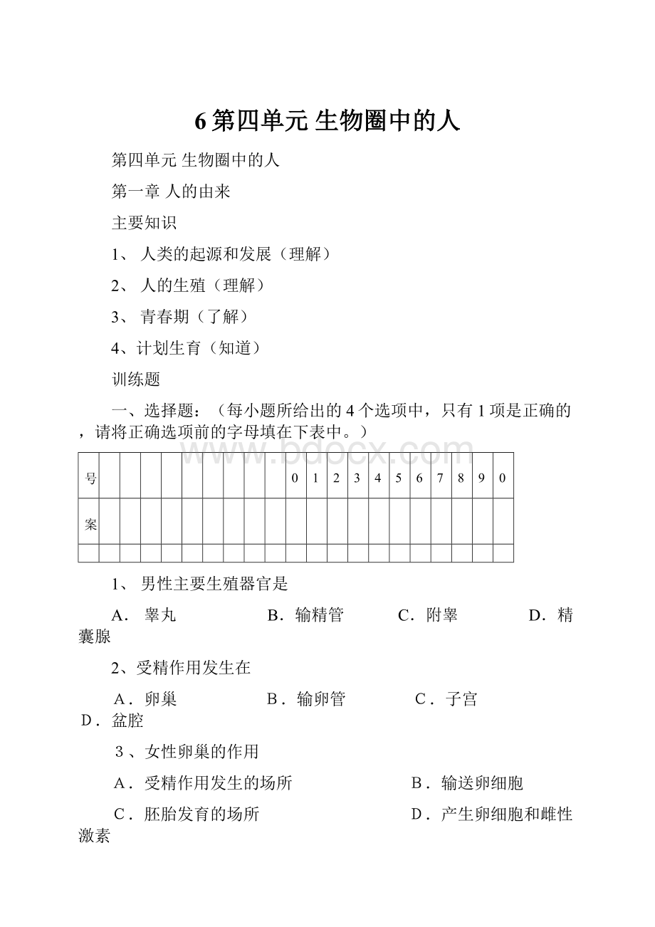 6第四单元生物圈中的人.docx_第1页