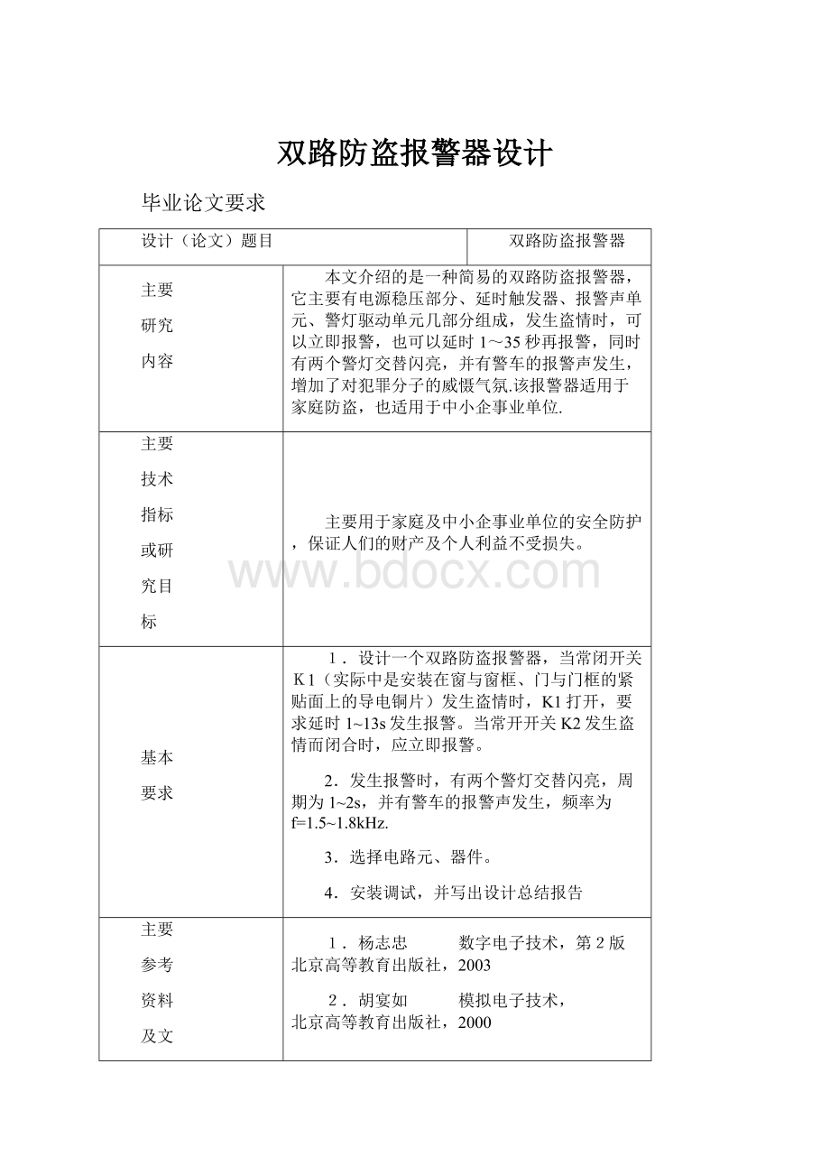 双路防盗报警器设计文档格式.docx