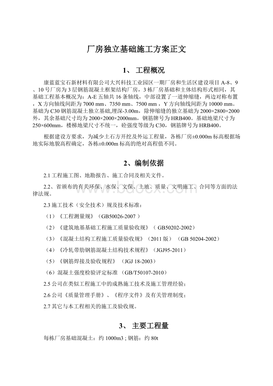 厂房独立基础施工方案正文.docx