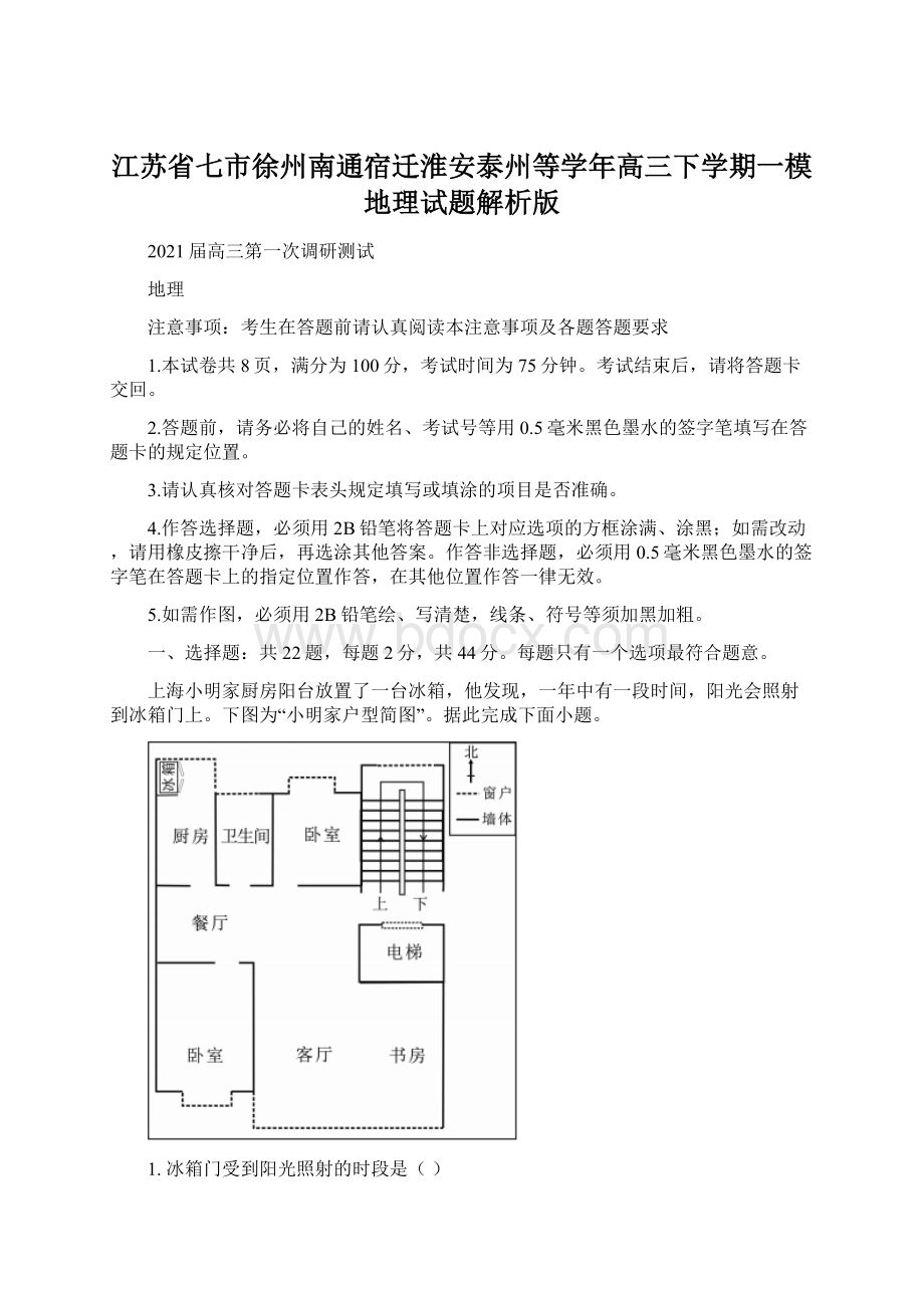 江苏省七市徐州南通宿迁淮安泰州等学年高三下学期一模地理试题解析版Word下载.docx_第1页