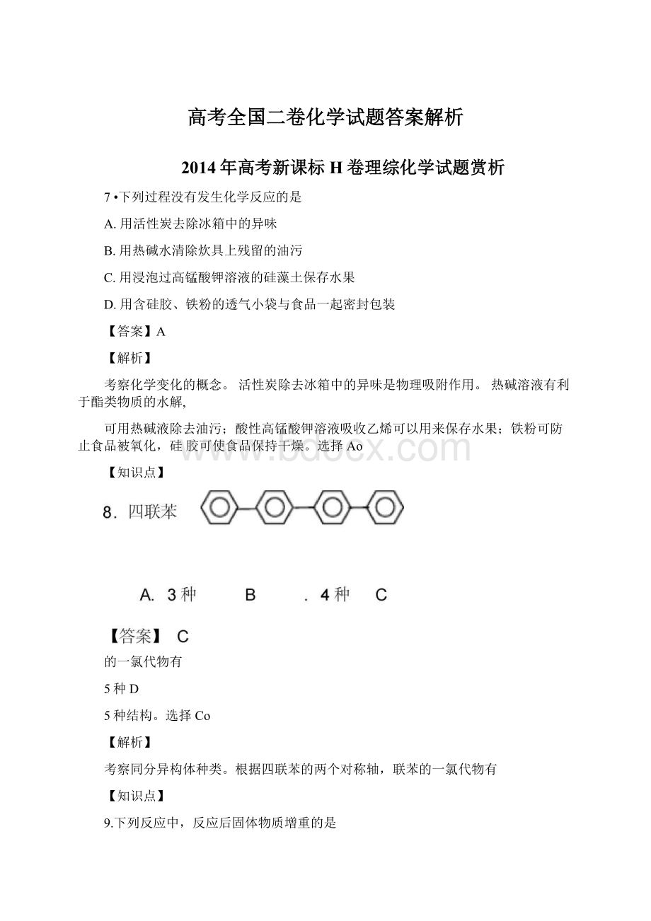 高考全国二卷化学试题答案解析.docx_第1页