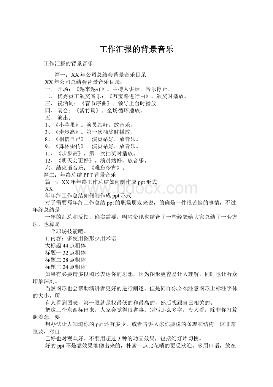 工作汇报的背景音乐Word文件下载.docx