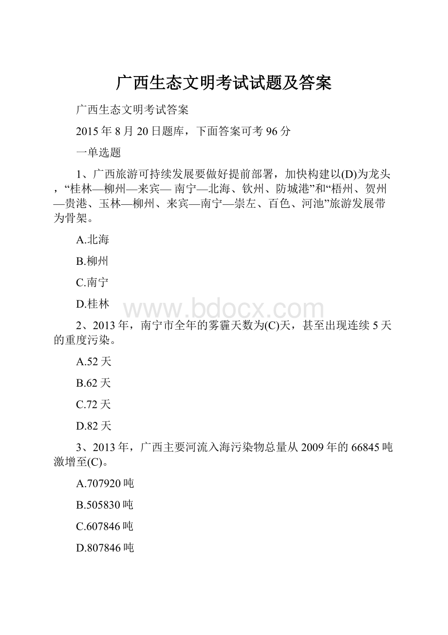 广西生态文明考试试题及答案Word格式.docx_第1页