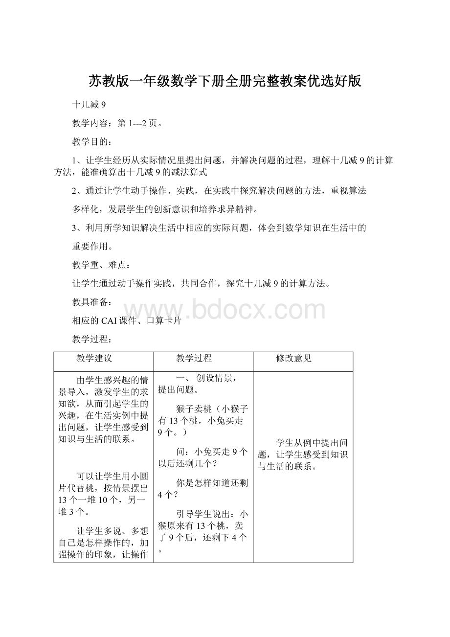 苏教版一年级数学下册全册完整教案优选好版.docx