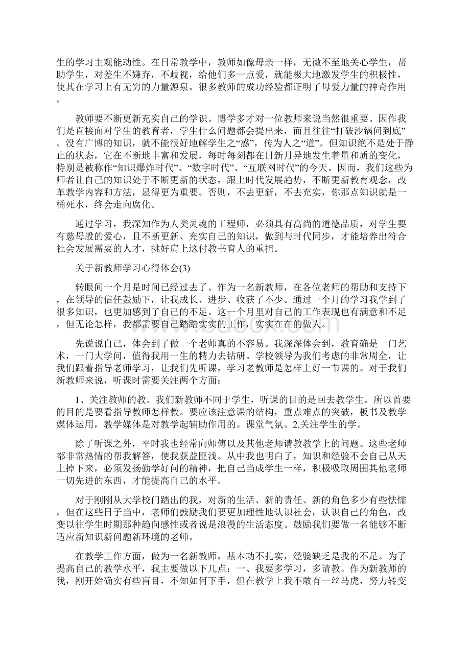 关于新教师学习心得体会5篇.docx_第3页