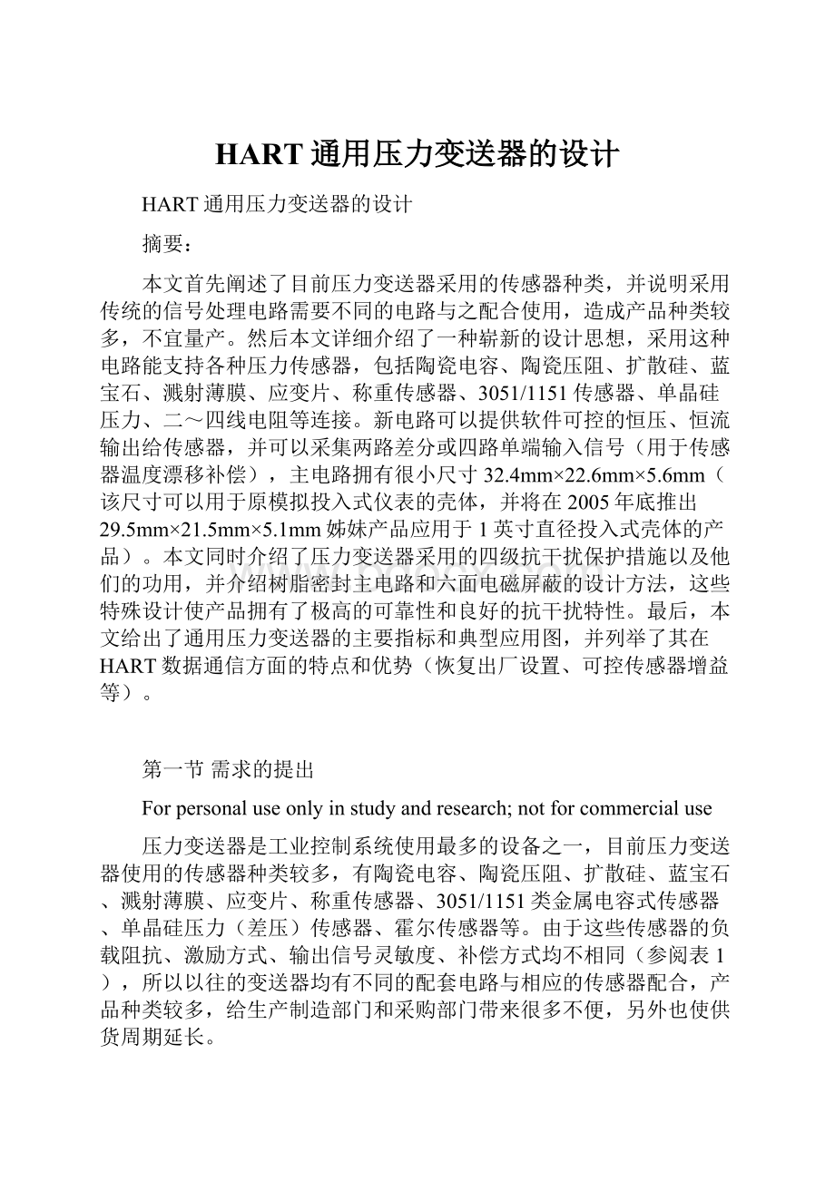 HART通用压力变送器的设计Word文件下载.docx