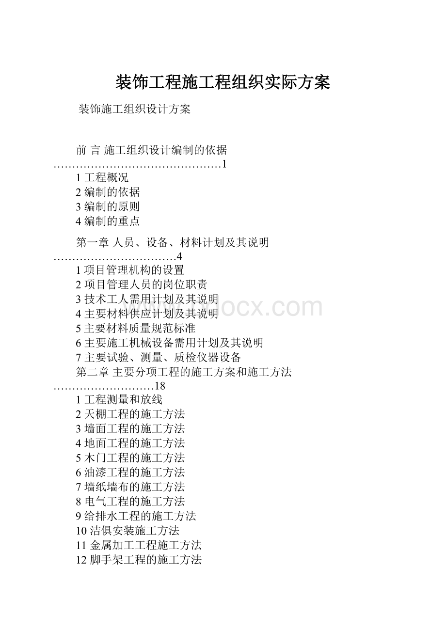 装饰工程施工程组织实际方案.docx