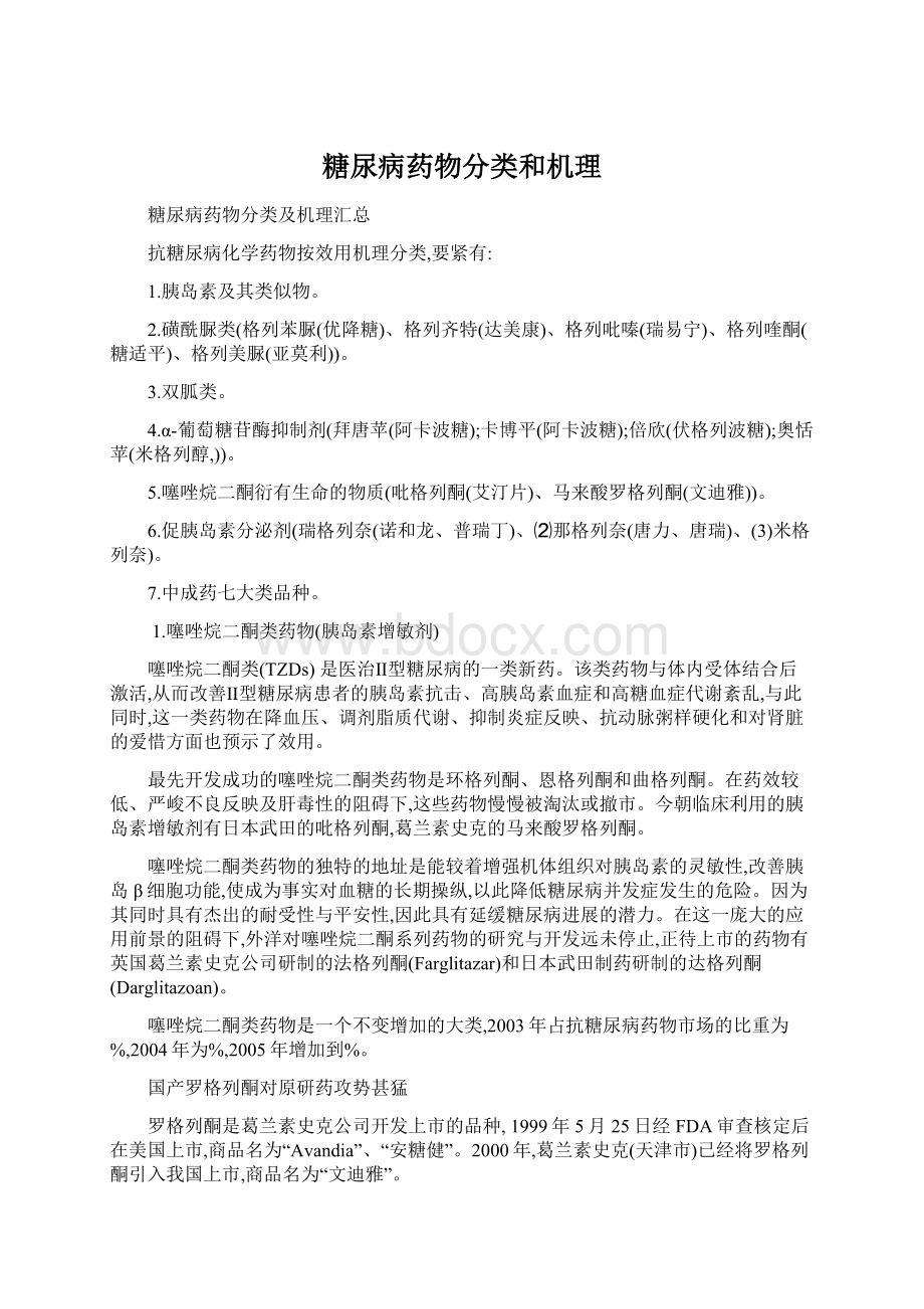 糖尿病药物分类和机理.docx