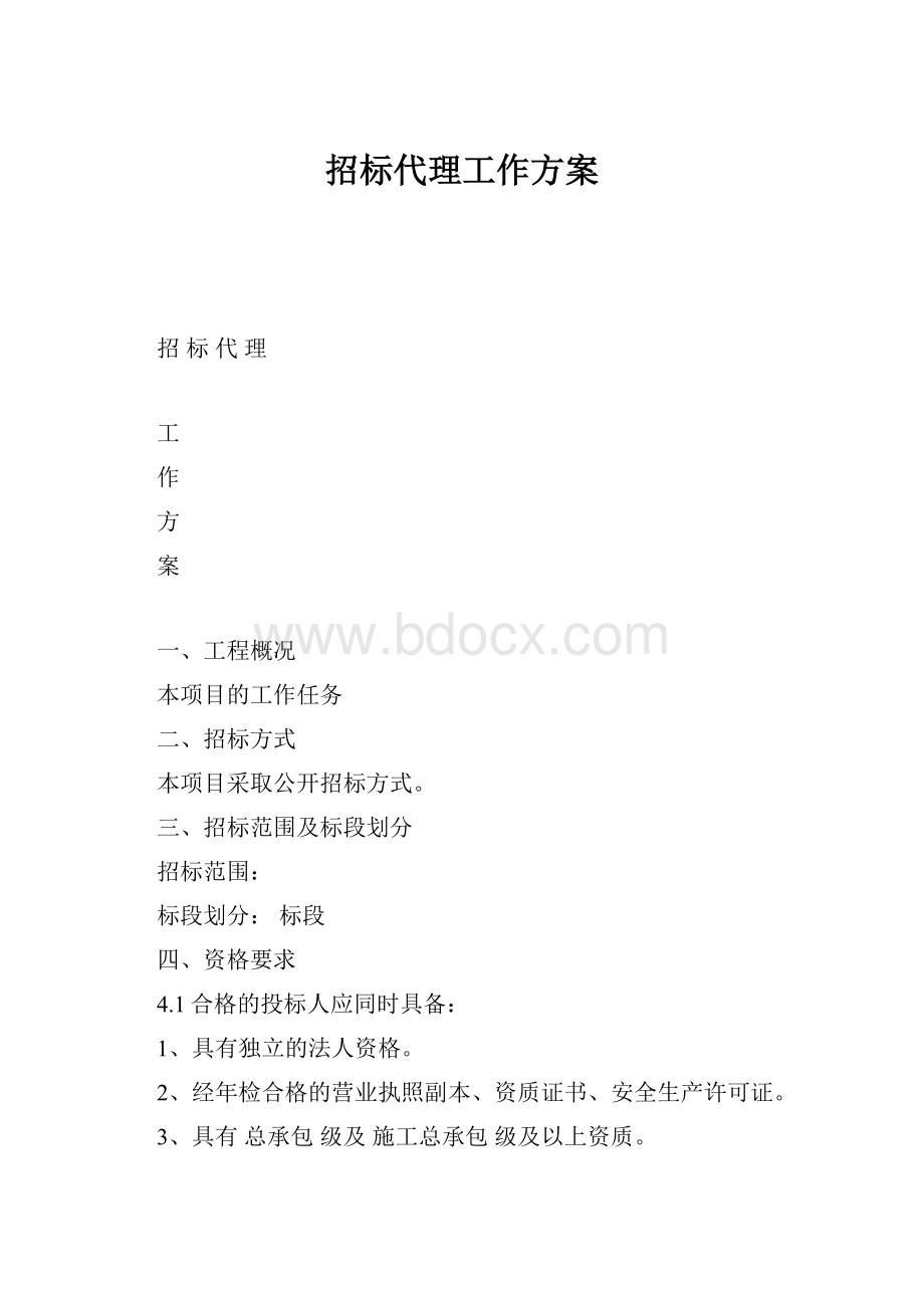 招标代理工作方案.docx_第1页