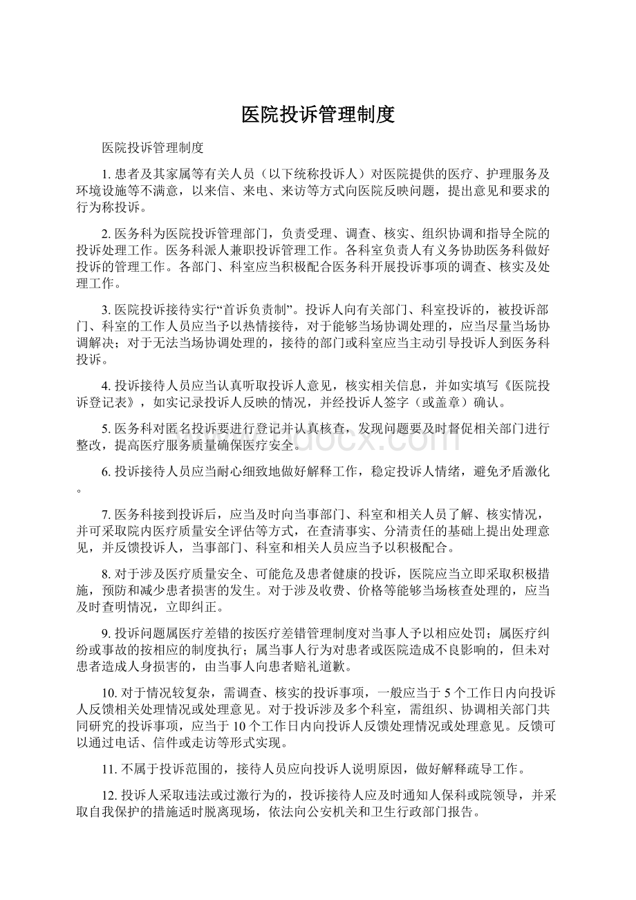 医院投诉管理制度Word文档格式.docx