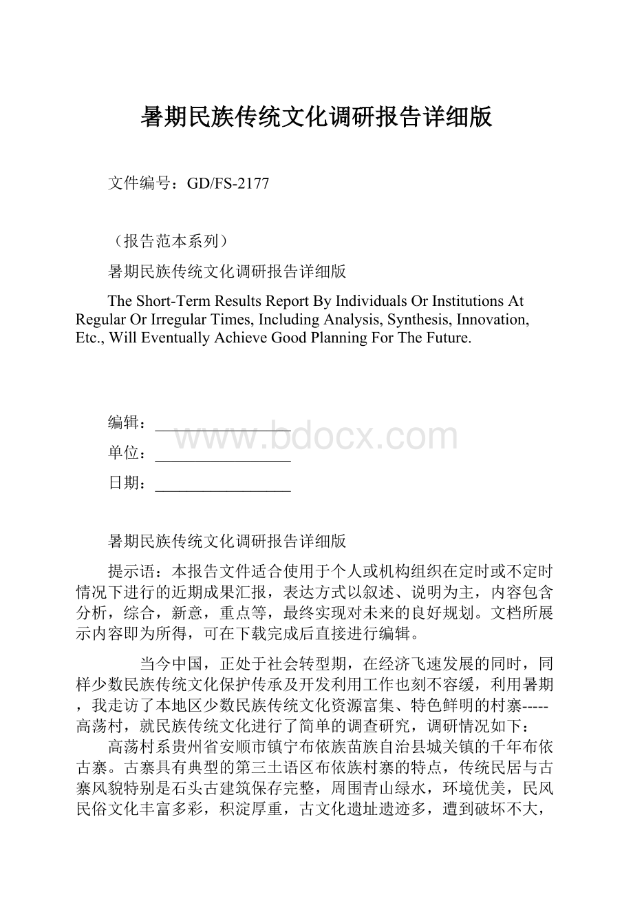 暑期民族传统文化调研报告详细版文档格式.docx_第1页