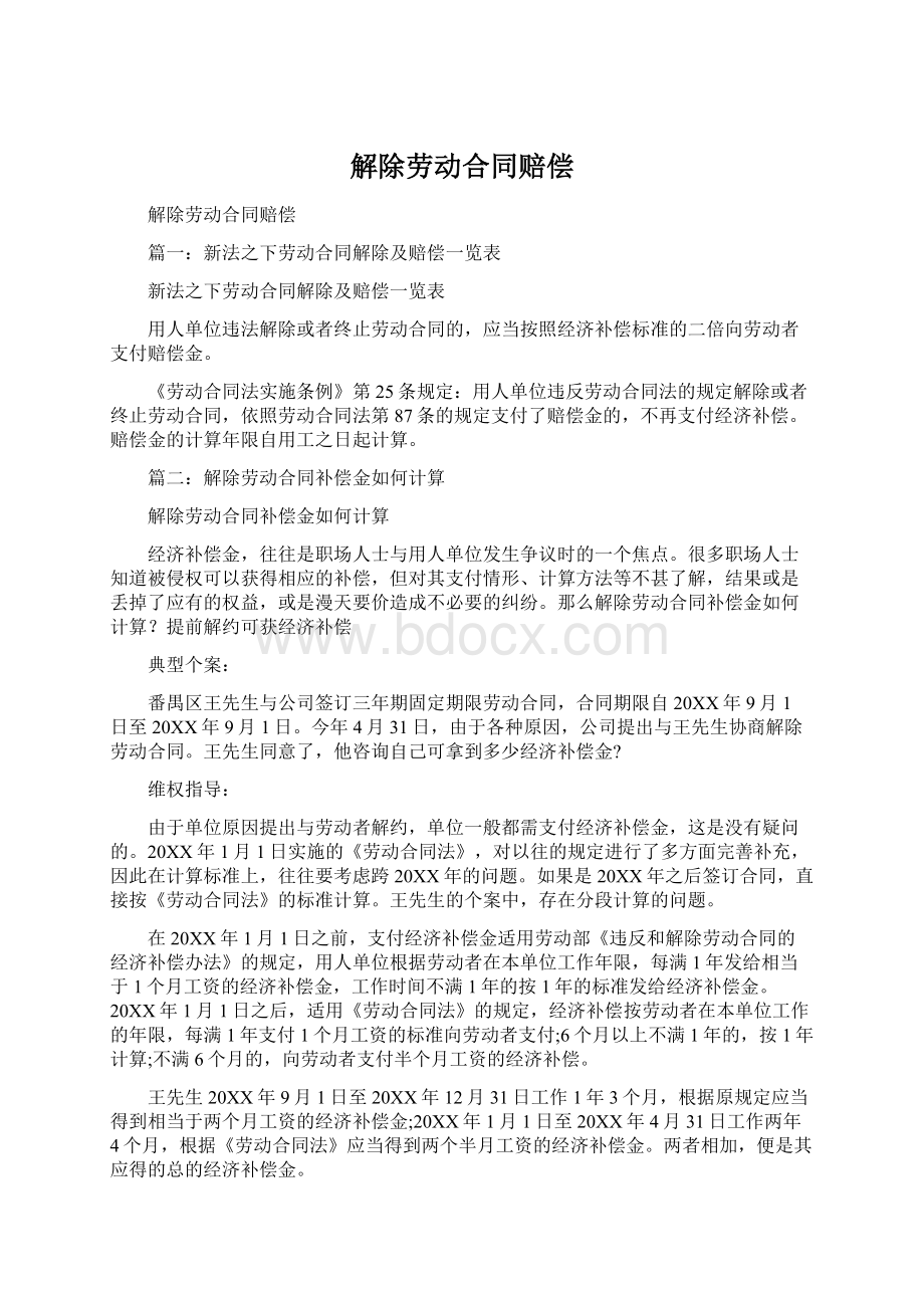 解除劳动合同赔偿.docx_第1页