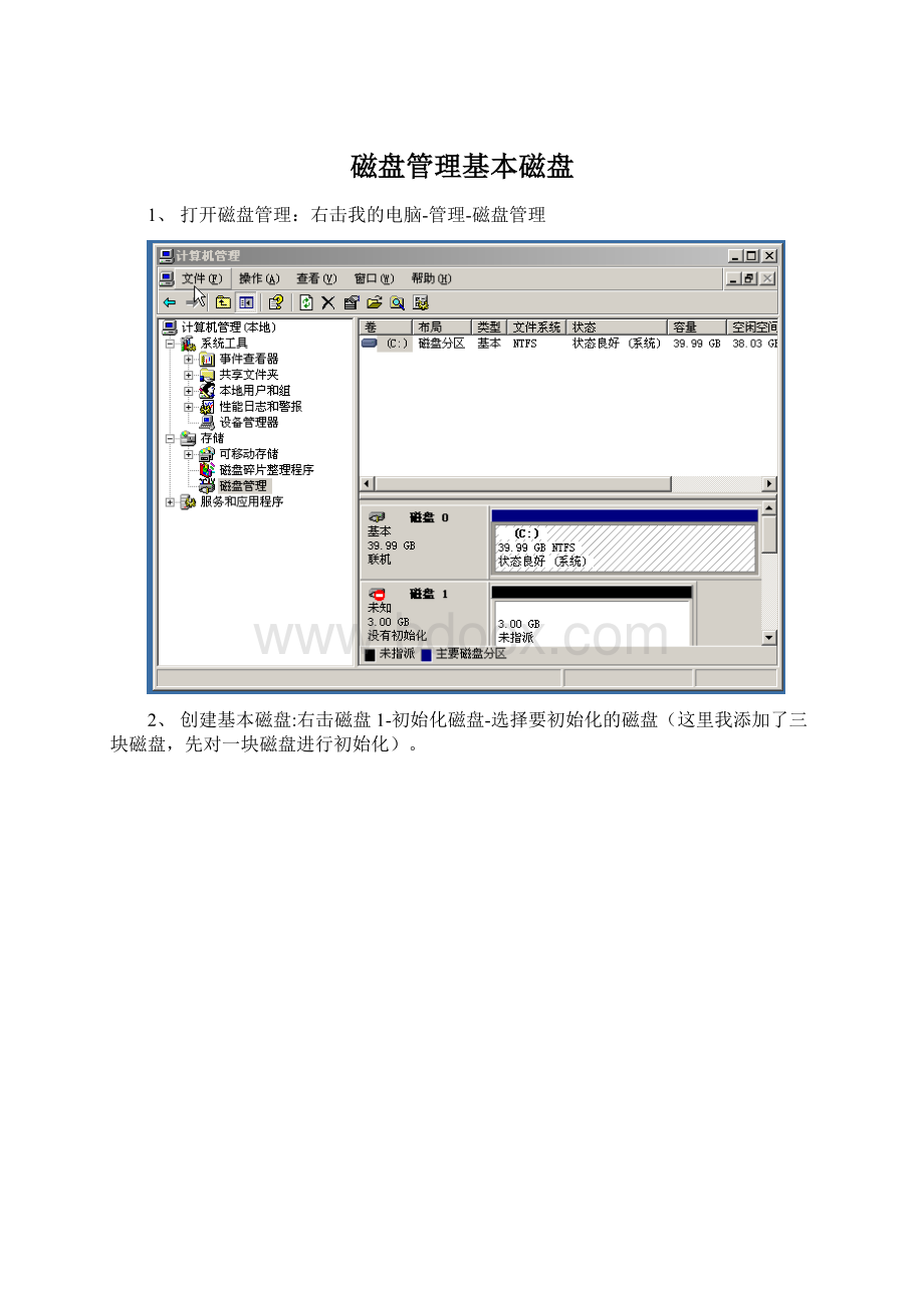 磁盘管理基本磁盘.docx_第1页