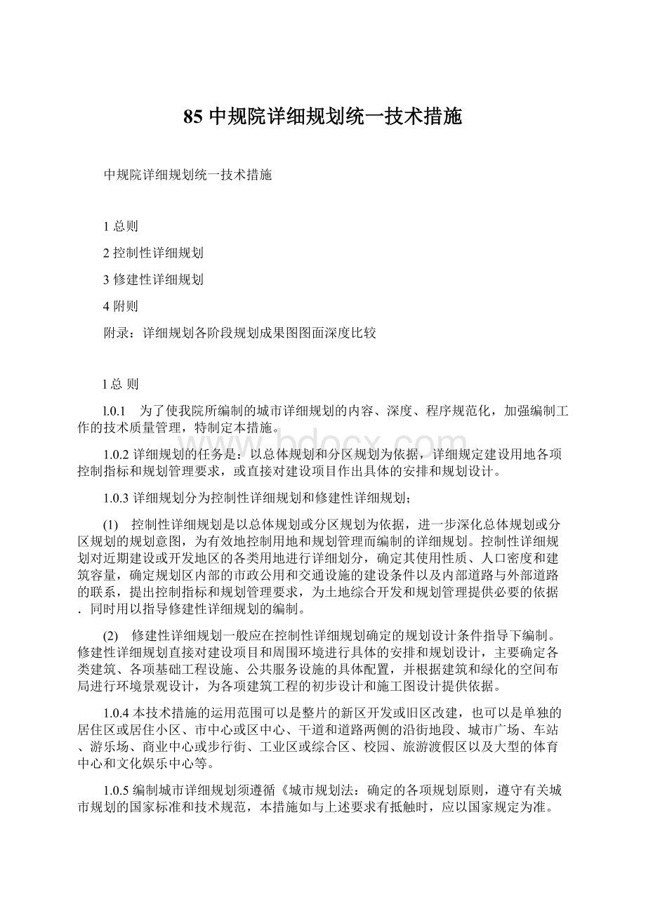 85 中规院详细规划统一技术措施.docx