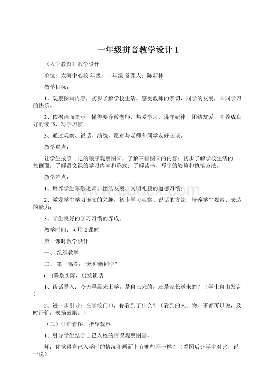 一年级拼音教学设计1.docx_第1页