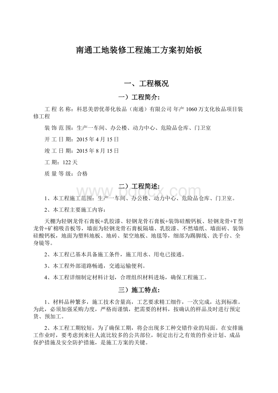 南通工地装修工程施工方案初始板Word格式.docx