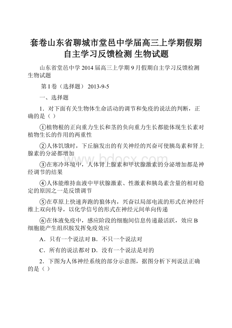 套卷山东省聊城市堂邑中学届高三上学期假期自主学习反馈检测 生物试题.docx_第1页