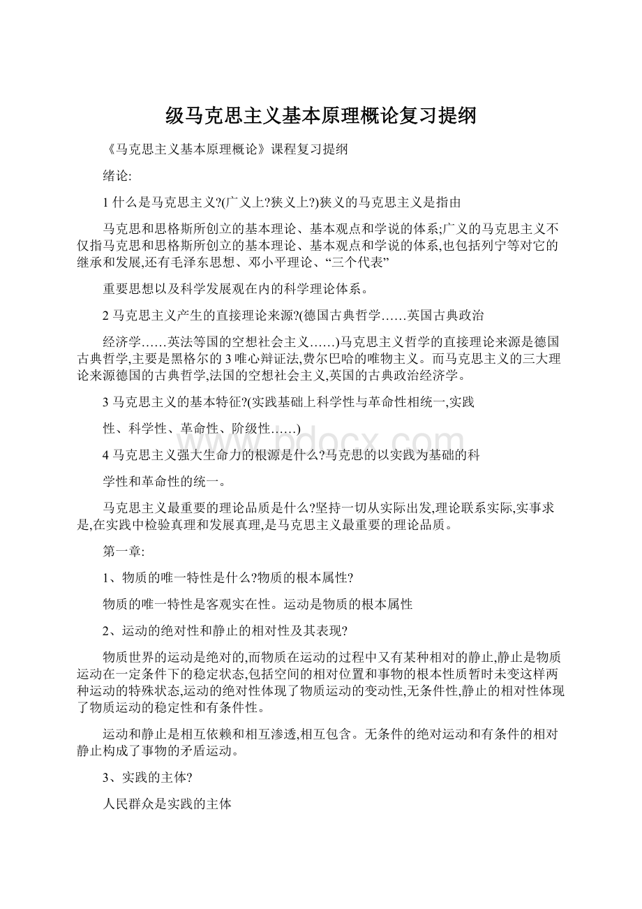 级马克思主义基本原理概论复习提纲Word文件下载.docx_第1页