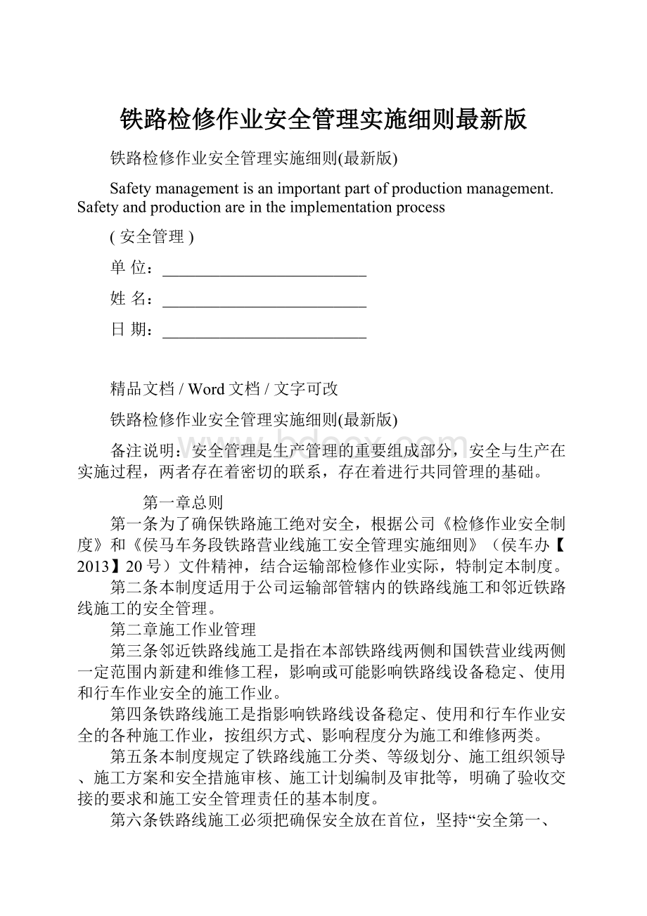 铁路检修作业安全管理实施细则最新版.docx