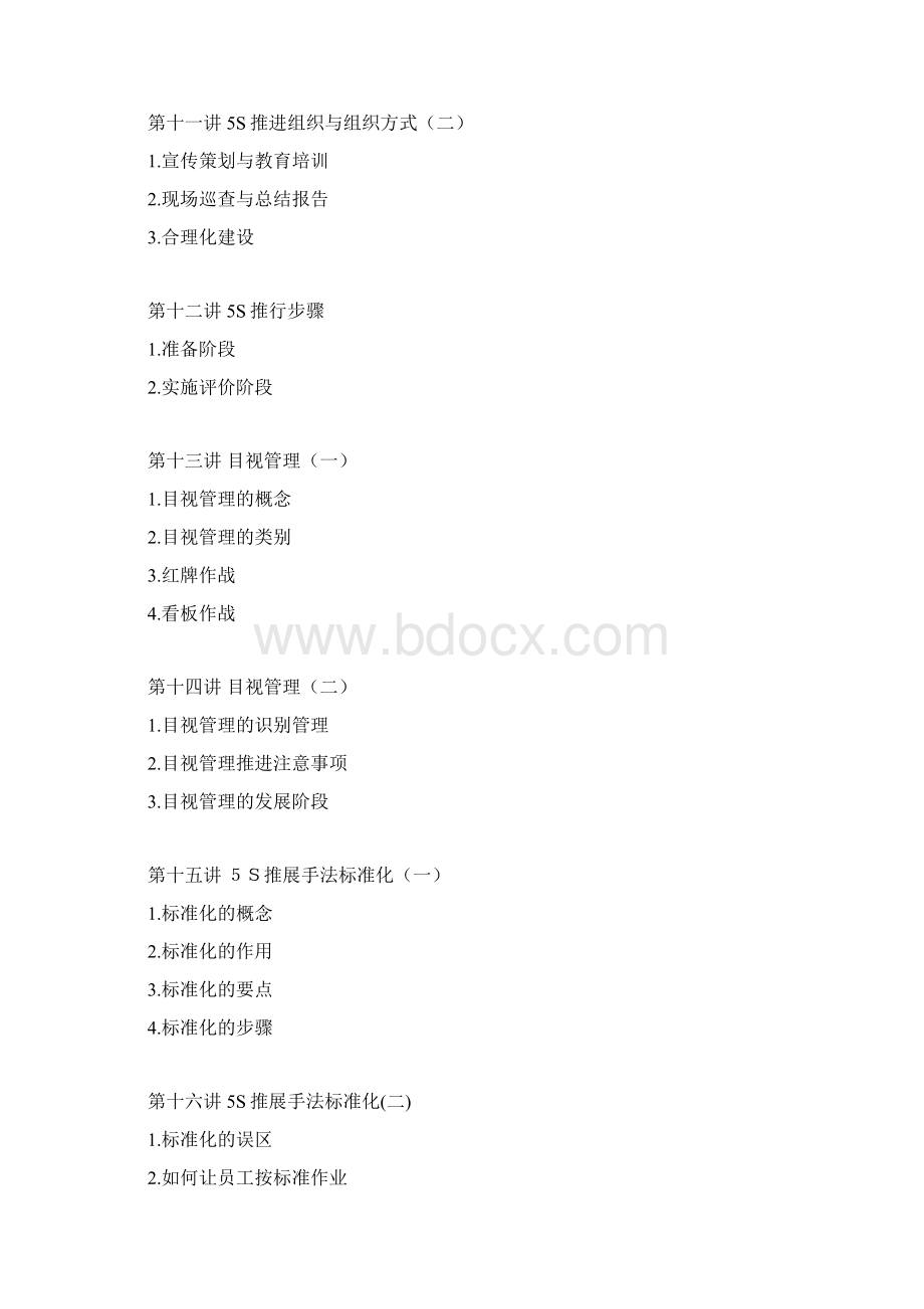 卓越的现场管理.docx_第3页