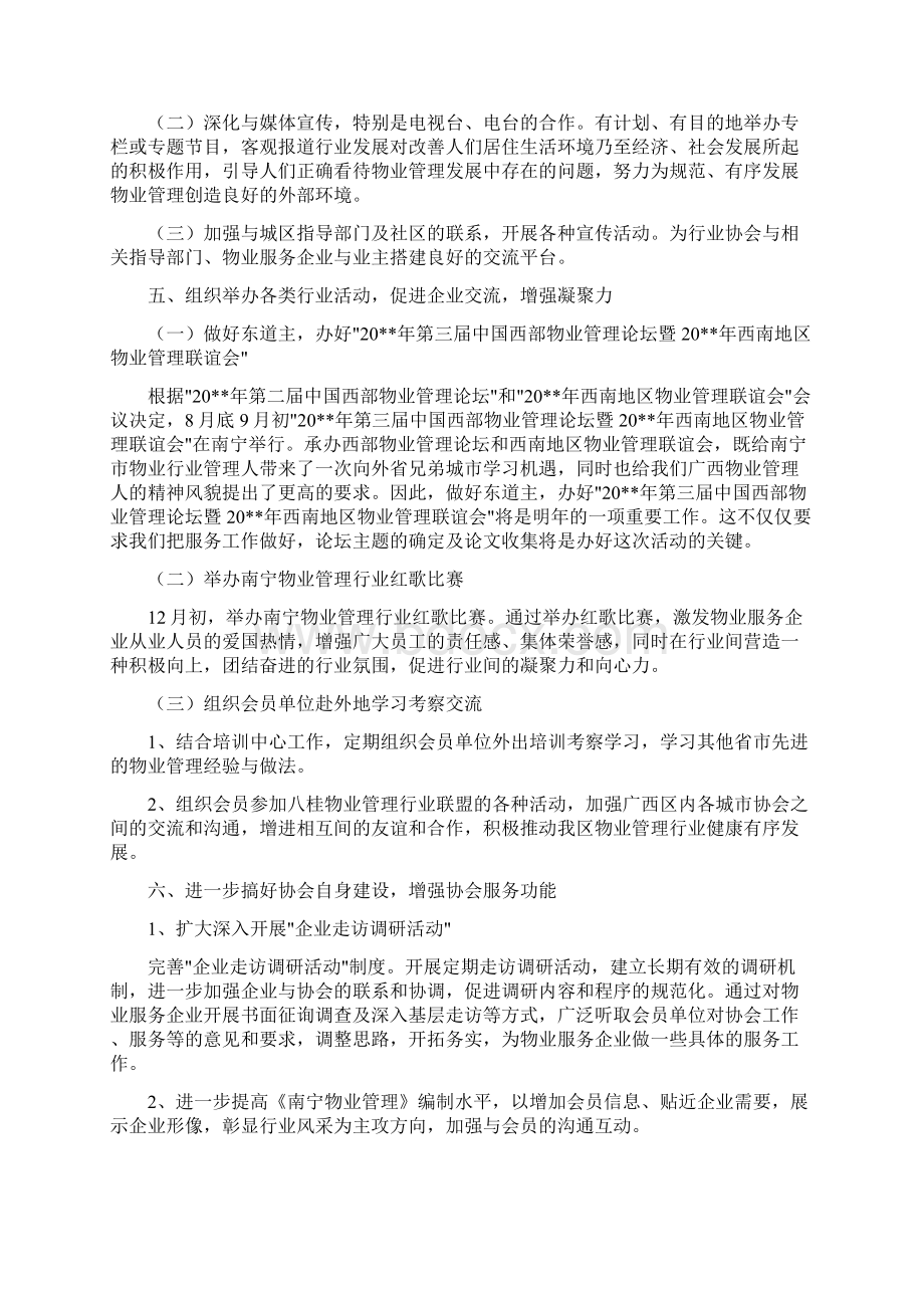 物业管理协会人才培训工作计划与物业管理发展物业服务计划汇编Word文档格式.docx_第2页