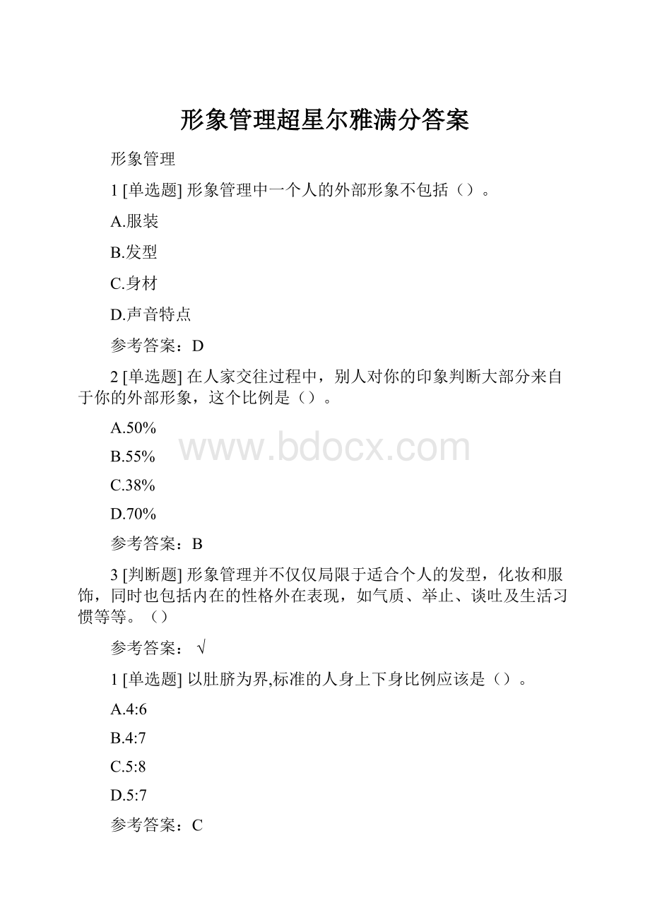 形象管理超星尔雅满分答案.docx