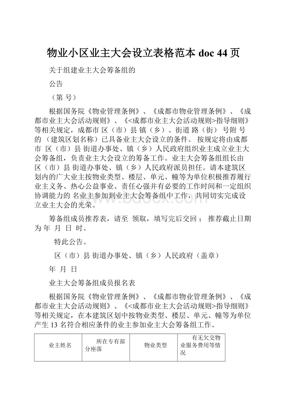 物业小区业主大会设立表格范本doc 44页.docx