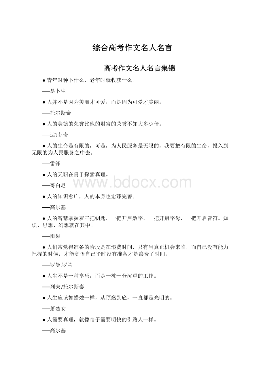 综合高考作文名人名言Word文件下载.docx_第1页