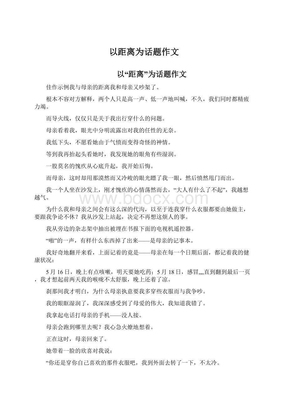 以距离为话题作文文档格式.docx