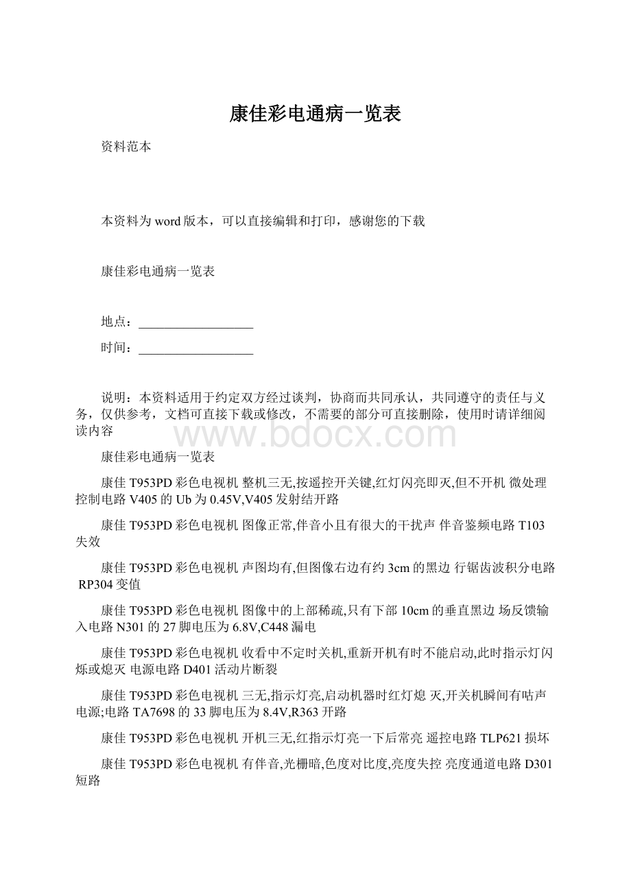 康佳彩电通病一览表文档格式.docx_第1页