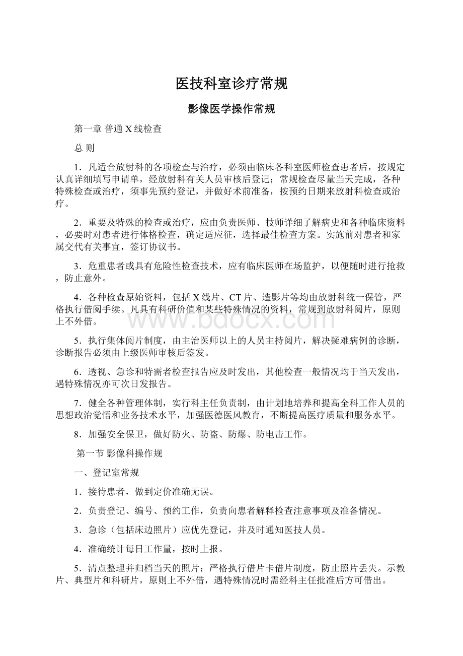 医技科室诊疗常规Word文件下载.docx