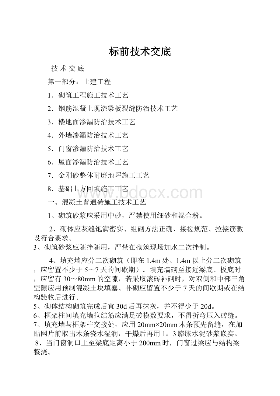 标前技术交底文档格式.docx