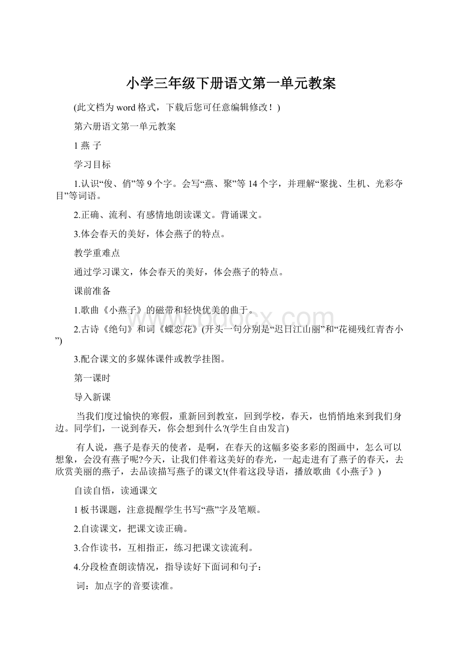 小学三年级下册语文第一单元教案Word格式文档下载.docx