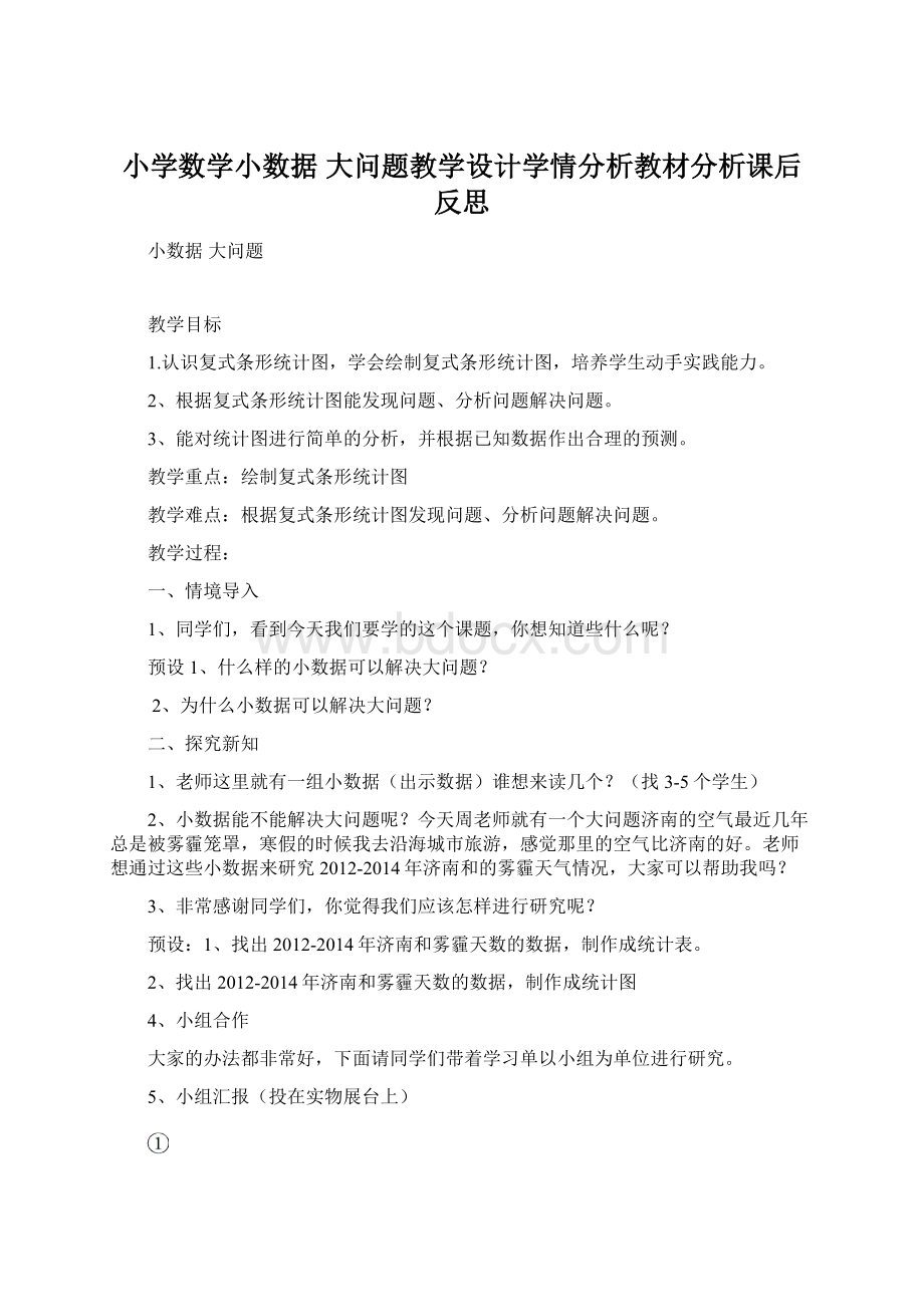 小学数学小数据 大问题教学设计学情分析教材分析课后反思Word格式.docx