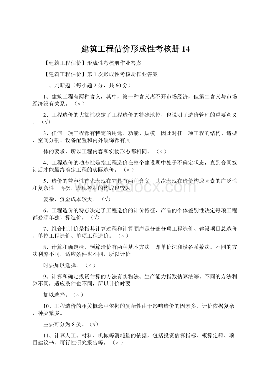 建筑工程估价形成性考核册14.docx_第1页