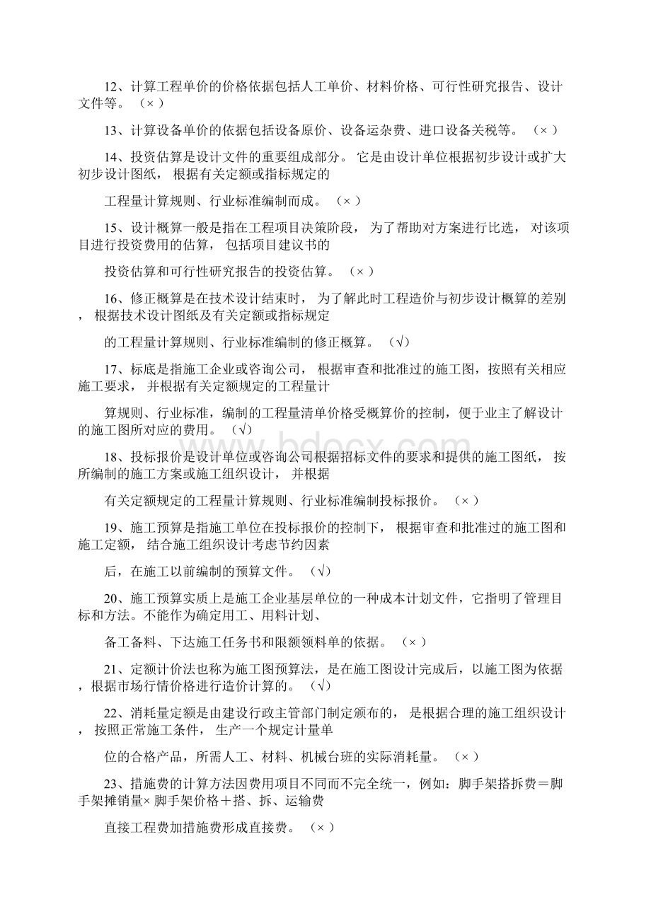 建筑工程估价形成性考核册14.docx_第2页