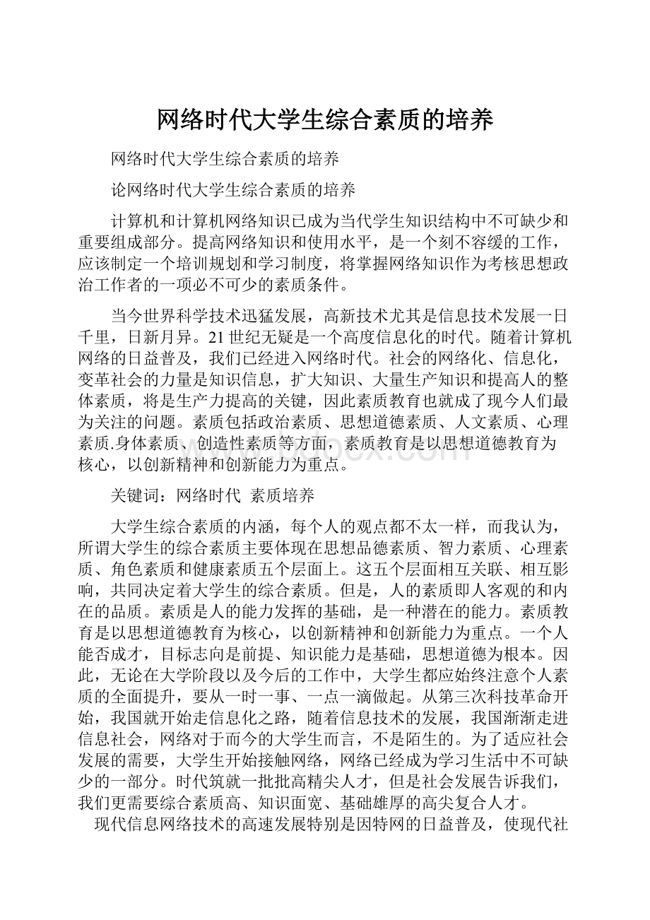 网络时代大学生综合素质的培养Word文件下载.docx_第1页