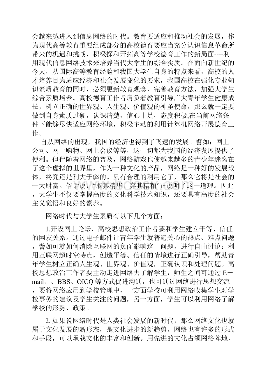 网络时代大学生综合素质的培养.docx_第2页